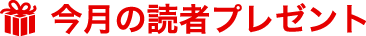 今月の読者プレゼント