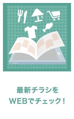 最新チラシをWEBでチェック！