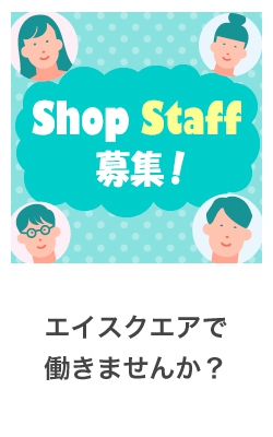 エイスクエアで働きませんか?