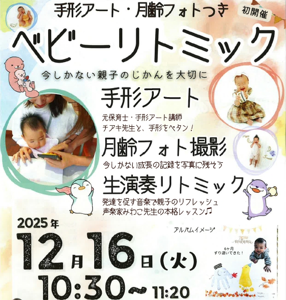 手形アート・月齢フォトつき「ベビーリトミック」
