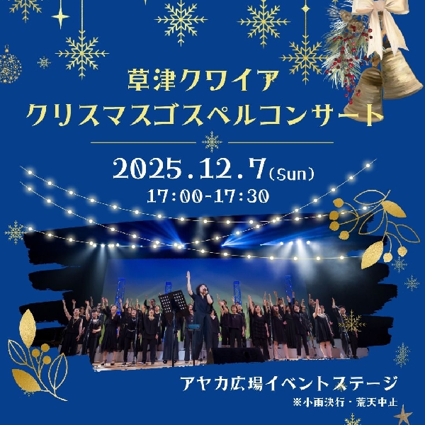 草津クワイアゴスペルコンサート