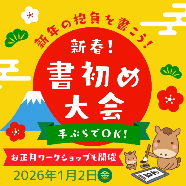 新春！書初め大会～ワークショップも同時開催～