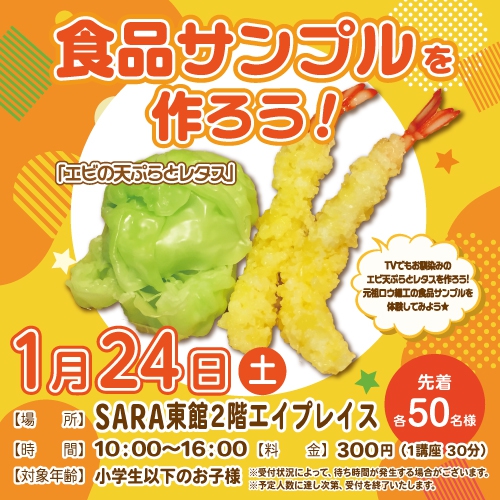 食品サンプルを作ろう！！『エビ天ぷらとレタス』
