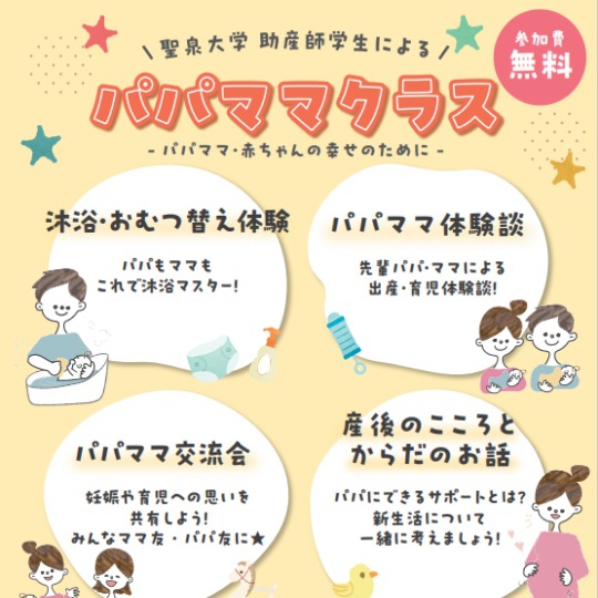 聖泉大学助産師学生による パパママクラス～パパママ・赤ちゃんの幸せのために～