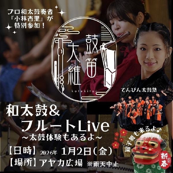 和太鼓＆フルートLive ~太鼓体験もあるよ～　お正月ver.