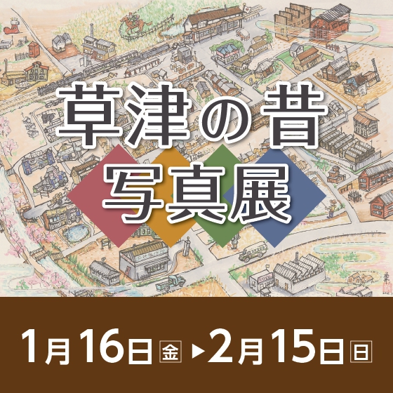 草津の昔写真展