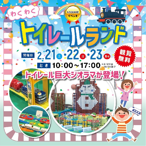 トイレールランド