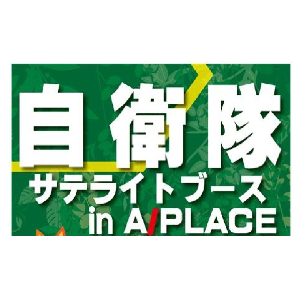 自衛隊サテライトブース
