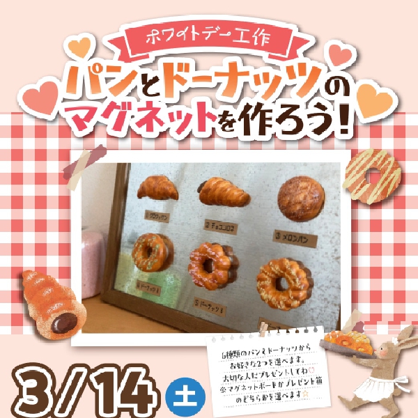 ホワイトデー工作 ～パンとドーナッツのマグネットを作ろう！～