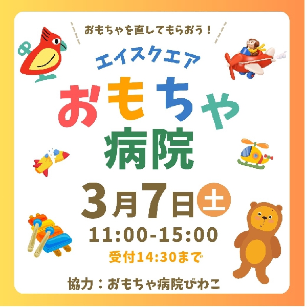おもちゃ病院