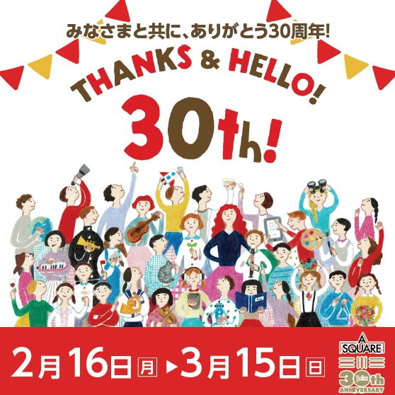 みなさまと共に、ありがとう30周年！エイスクエア30年のHistory！