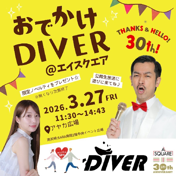 おでかけDIVER@エイスクエア