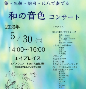 箏・三絃・胡弓・尺八で奏でる「和の音色コンサート」