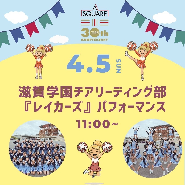 滋賀学園チアリーディング部「レイカーズ」パフォーマンス