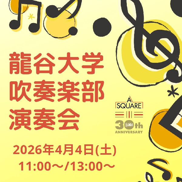 龍谷大学吹奏楽部演奏会