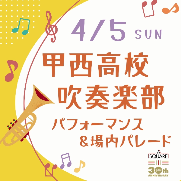 甲西高校吹奏楽部パフォーマンス＆場内パレード