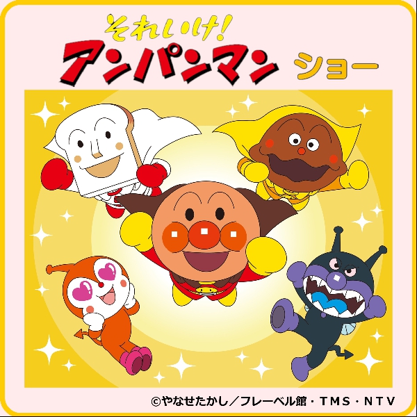 それいけ！アンパンマン ショー