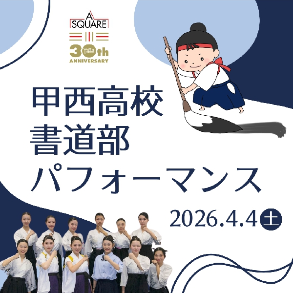甲西高校書道部パフォーマンス