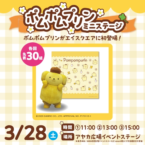 ポムポムプリンミニステージ
