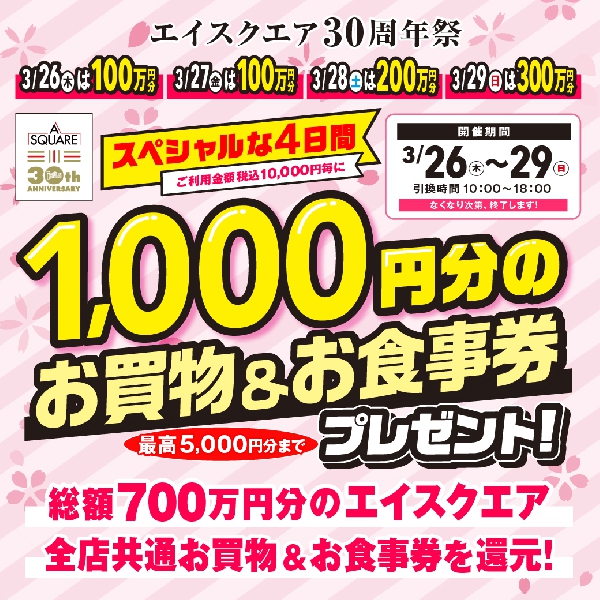 1,000円分のお買物＆お食事券プレゼント！