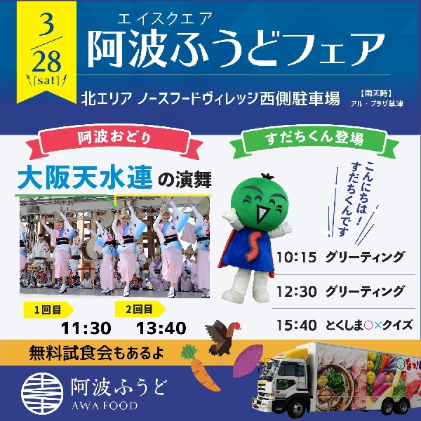 阿波ふうどフェア