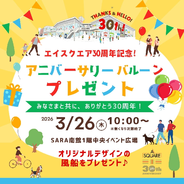 エイスクエア30周年記念☆アニバーサリーバルーンプレゼント！