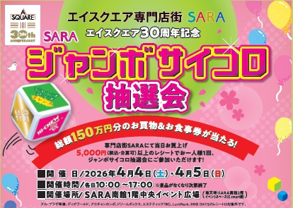 SARAジャンボサイコロ抽選会