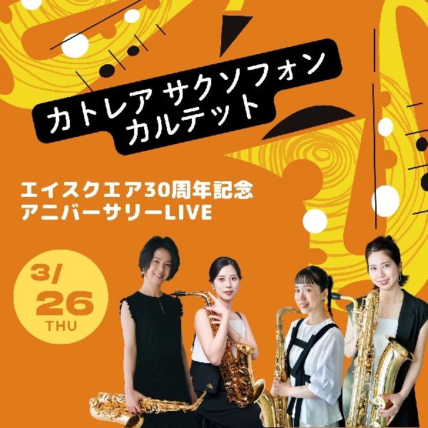 カトレアサックスフォンカルテット　エイスクエア30周年記念アニバーサリーLIVE