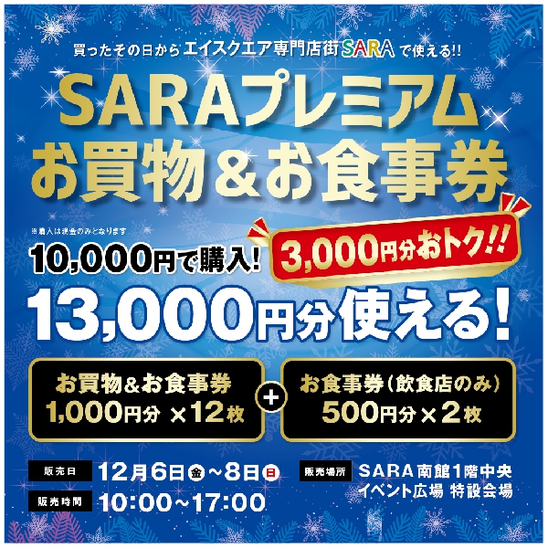 SARAプレミアムお買物＆お食事券販売‼