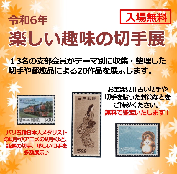 令和6年　楽しい趣味の切手展