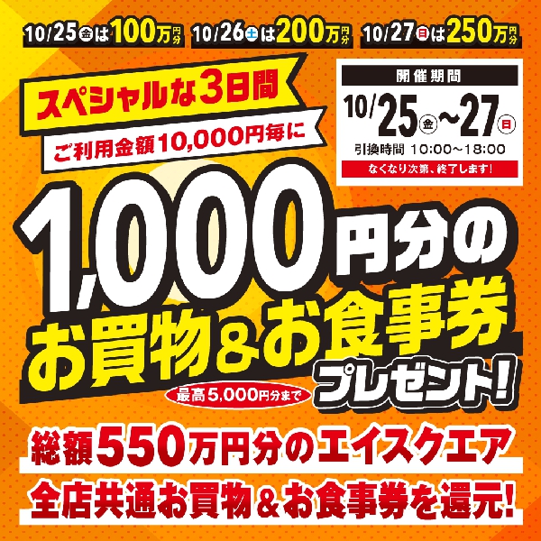 1,000円分のお買物＆お食事券プレゼント！　※本日分10/25(金)のお買物＆お食事券のプレゼントは終了いたしました。