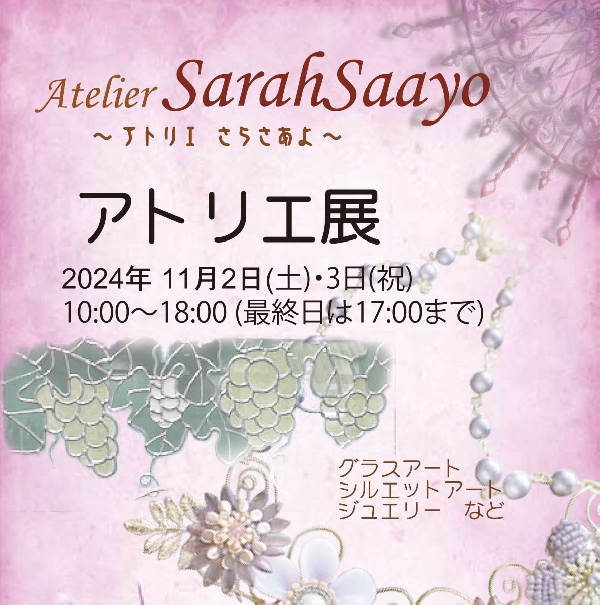 アトリエさらさあよ「アトリエ展」