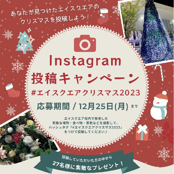 エイスクエアクリスマス2023 Instagram投稿キャンペーン