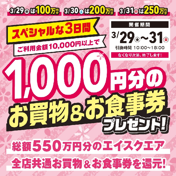 1,000円分のお買物＆お食事券プレゼント！