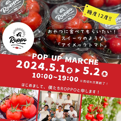 ROPPO『アイメックトマト』2日間限定販売！