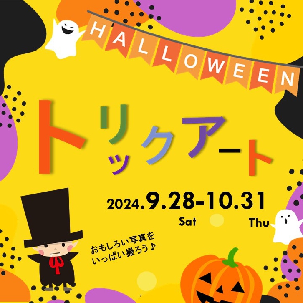 ハロウィン☆トリックアート