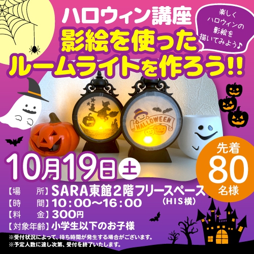 ハロウィン講座（影絵を使ったルームライトを作ろう！！）