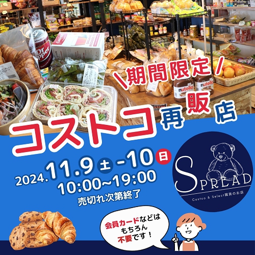 コストコ再販店「Spread（スプレッド）」期間限定ショップ！