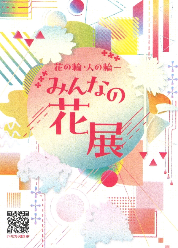 いけばな小原流「花の輪・人の輪　みんなの花展」