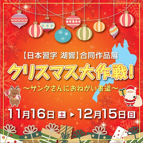 【日本習字 湖響】合同作品展 クリスマス大作戦！～サンタさんにおねがい書道～