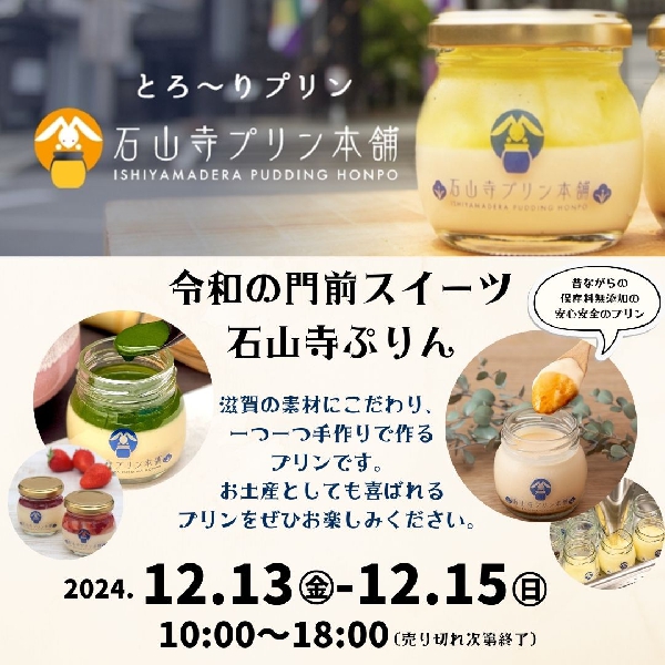 『石山寺プリン本舗』期間限定ショップ！