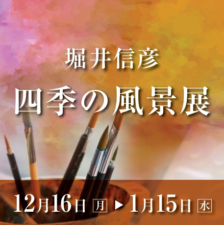 堀井信彦「四季の風景展」