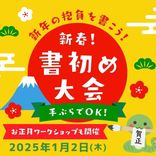 新春！書初め大会～ワークショップも同時開催～