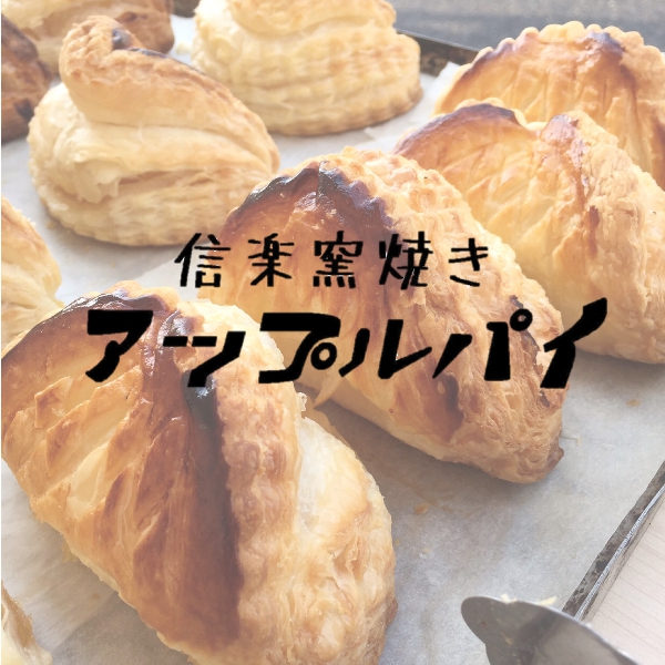 『信楽窯焼きアップルパイ』3日間だけの期間限定販売！