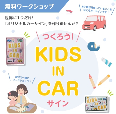 つくろう！KIDS  IN  CARサイン