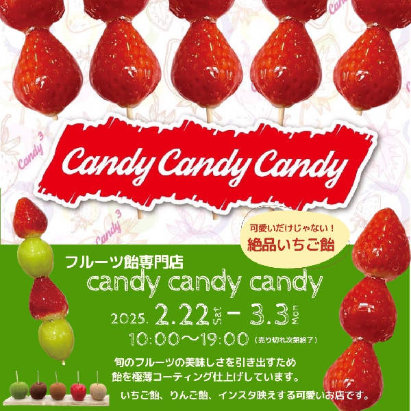 『Candy Candy Candy』期間限定ショップ！