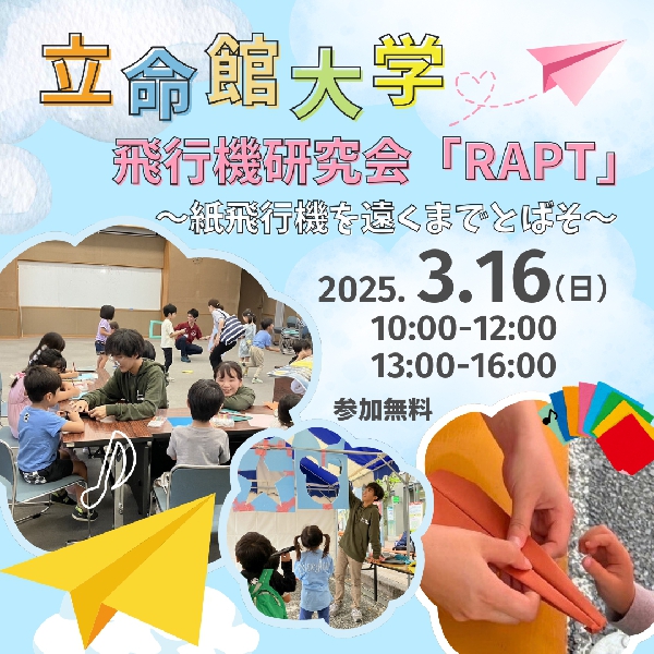 立命館大学飛行機研究会「RAPT」～紙飛行機を遠くまでとばそ～