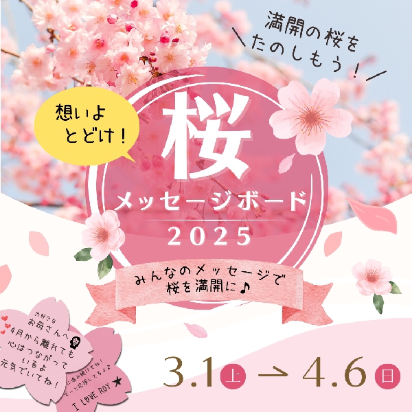 想いよとどけ！～みんなのメッセージで桜を満開に～　桜のメッセージボード