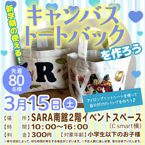 ワークショップ/新学期に使える！キャンパストートバックを作ろう！