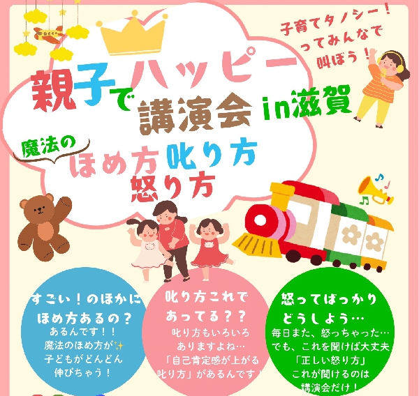 親子でハッピー講演会in滋賀　　魔法のほめ方叱り方怒り方